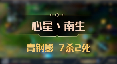 【心星丶南生】青钢影 7杀2死
