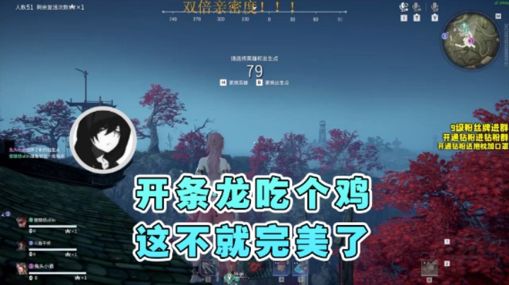 【三酒OuO】：开条龙吃个鸡这不就完美了