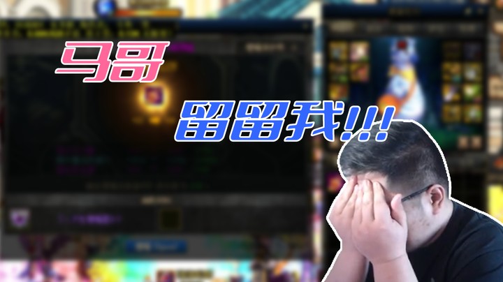 【一笑zy】马哥留留我