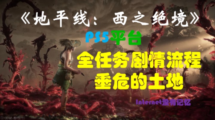 《地平线：西之绝境》PS5平台 全任务剧情流程08：垂危的土地