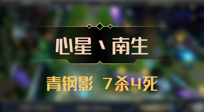【心星丶南生】青钢影 7杀4死