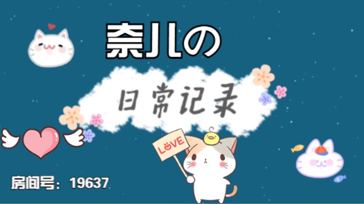 奈儿小剧场系列9之日常记录