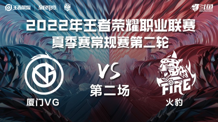 KPL夏季赛 厦门VG vs 火豹 第二场