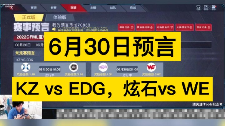 6月30日预言来啦！KZ vs EDG，炫石vs WE，你更支持谁呢！
