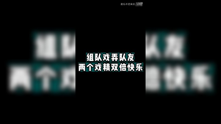 【甜瓜】组队戏弄队友两个戏精双倍快乐