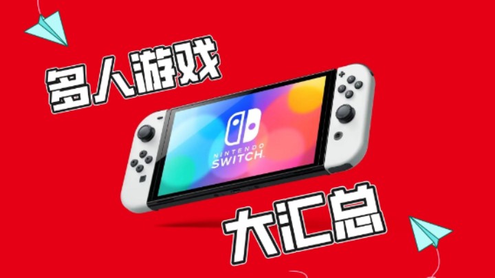 【任天堂】SWITCH多人游戏超详细汇总，美女主机体验店主多人游戏总结简单测评