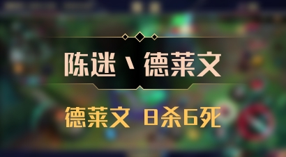 【陈迷丶德莱文】德莱文 8杀6死