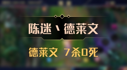 【陈迷丶德莱文】德莱文 7杀0死