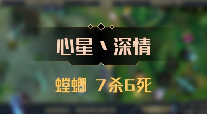 【心星丶深情】螳螂 7杀6死