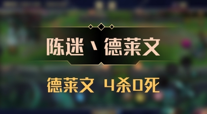 【陈迷丶德莱文】德莱文 4杀0死