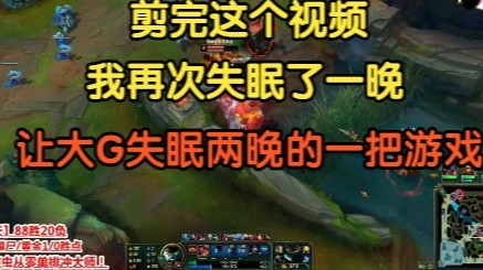 剪完这个视频，我再次失眠了一晚上，让大G失眠两晚的一把游戏！