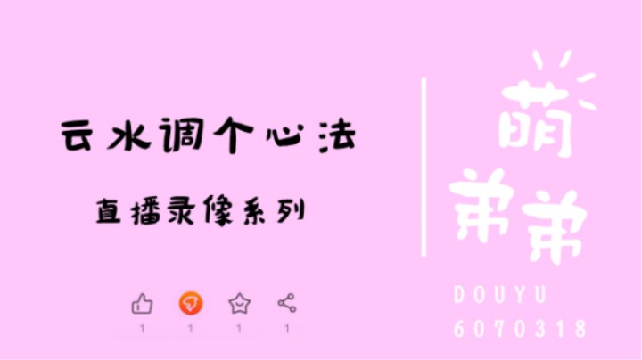 云水调个心法