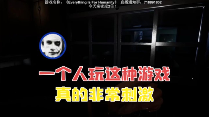 【半支烟】：一个人玩这种游戏真的非常刺激