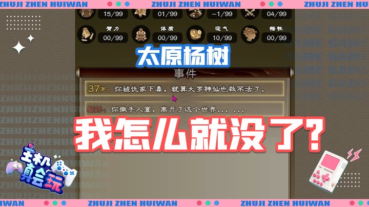【主机真会玩】太原杨树：我刚夺得天下第一就没了？