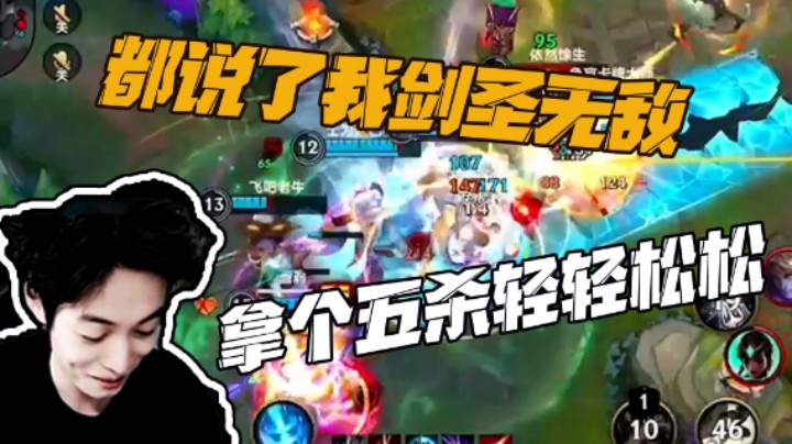 看好了，给你们秀一把无敌剑圣!