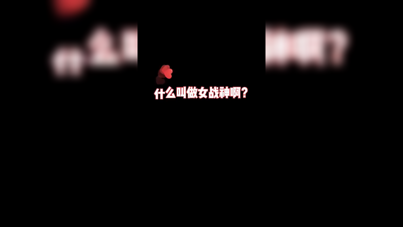 把 帅！字打在评论里好么