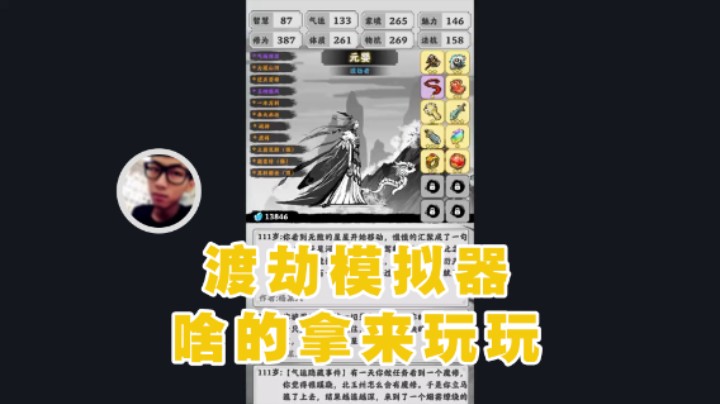 【太原杨树】：渡劫模拟器还有啥模拟器拿来玩玩