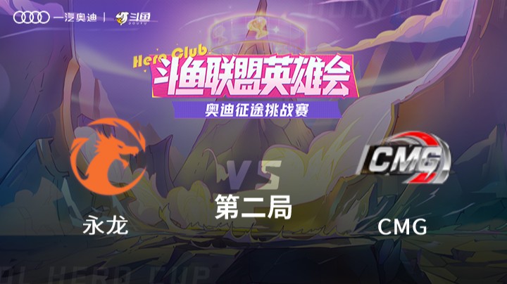 奥迪征途挑战赛 永龙 vs CMG 第二局