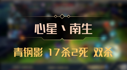 【心星丶南生】青钢影 17杀2死 双杀