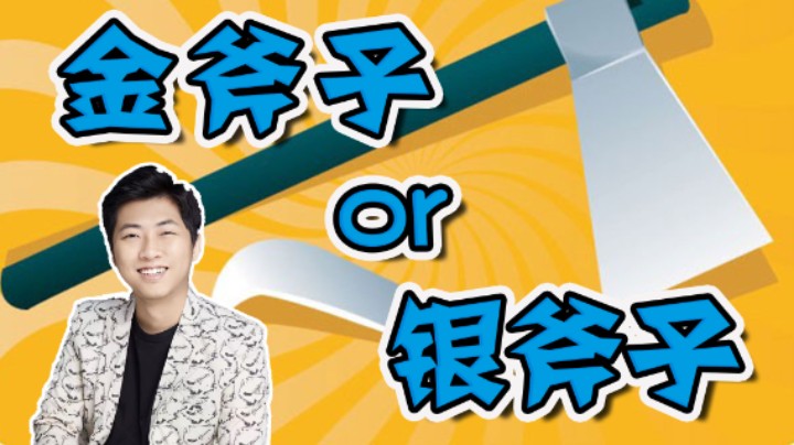 【杨树】金斧头，银斧头，树嫂带你做选择