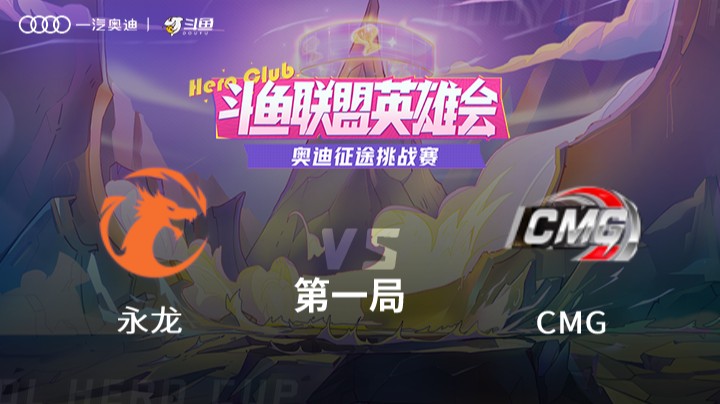 奥迪征途挑战赛 永龙 vs CMG 第一局