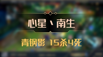 【心星丶南生】青钢影 15杀4死