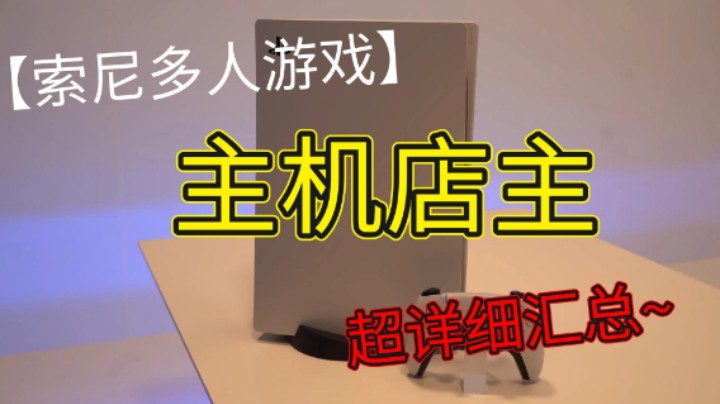 【索尼游戏】多人游戏超详细汇总，美女主机体验店主多人游戏总结简单测评