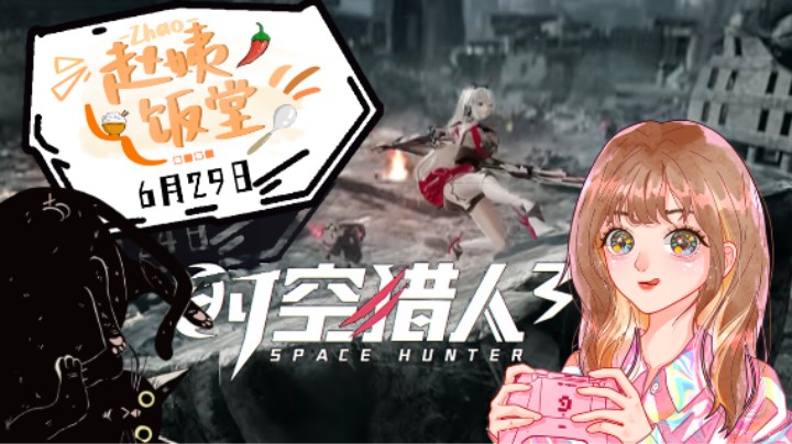 6月29日直播录像 :) 《时空猎人3》第二段