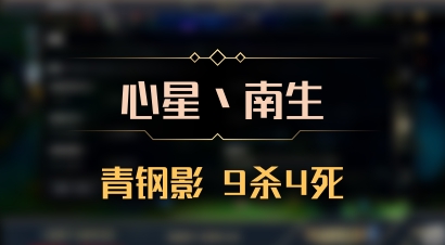 【心星丶南生】青钢影 9杀4死