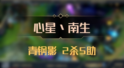 【心星丶南生】青钢影 2杀5助
