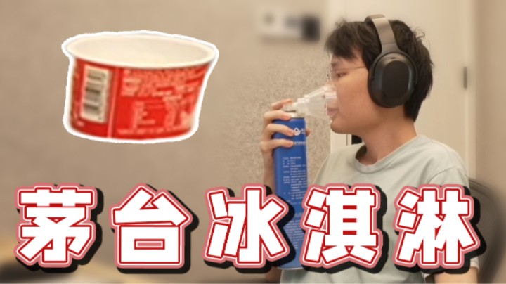 【超级小桀】浅尝88元的茅台冰淇淋！