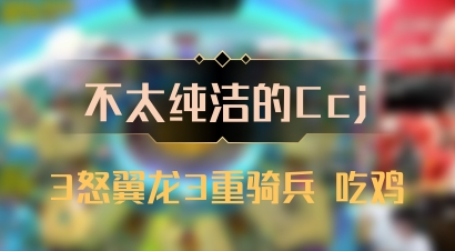 【不太纯洁的Ccj】3怒翼龙3重骑兵 吃鸡