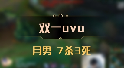 【双一ovo】月男 7杀3死
