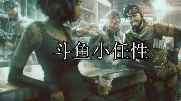 APEX手游搞笑时刻