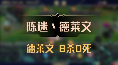 【陈迷丶德莱文】德莱文 8杀0死