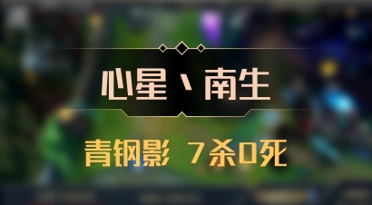 【心星丶南生】青钢影 7杀0死