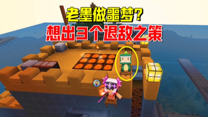 迷你世界欢乐联机41：老墨做噩梦？怕小宇生气，想出三个退敌之策