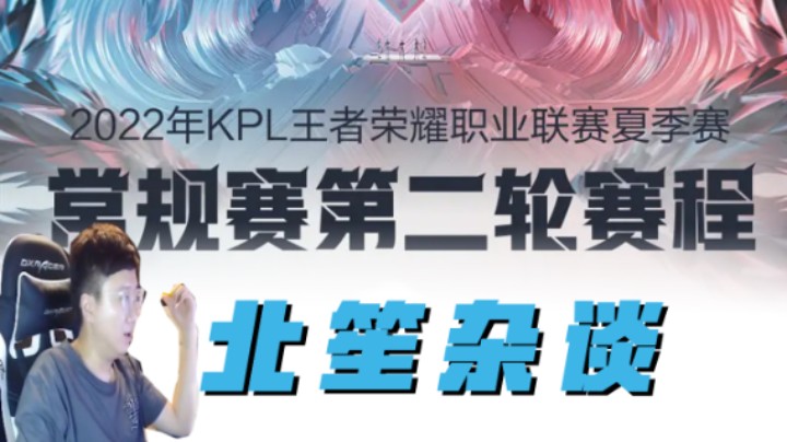 北笙杂谈 KPL夏季赛常规赛第二轮