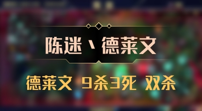 【陈迷丶德莱文】德莱文 9杀3死 双杀