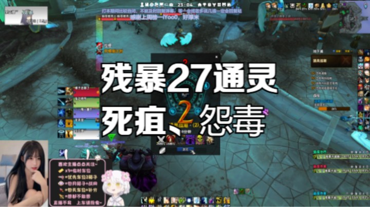 【魔兽世界】残暴27通灵 死疽、怨毒