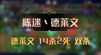 【陈迷丶德莱文】德莱文 14杀2死 双杀