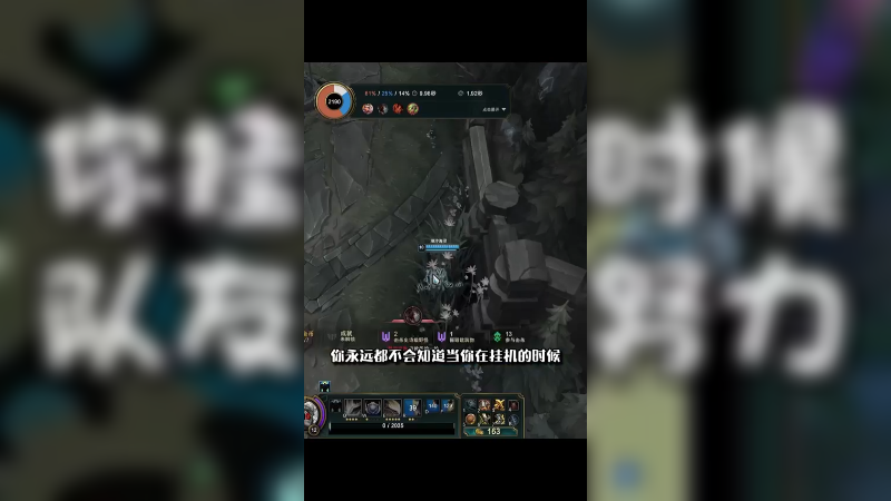 当你在挂机的时候，队友有多努力