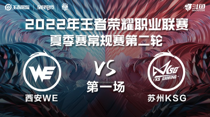 KPL夏季赛 西安WE vs 苏州KSG 第一场