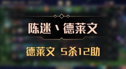 【陈迷丶德莱文】德莱文 5杀12助