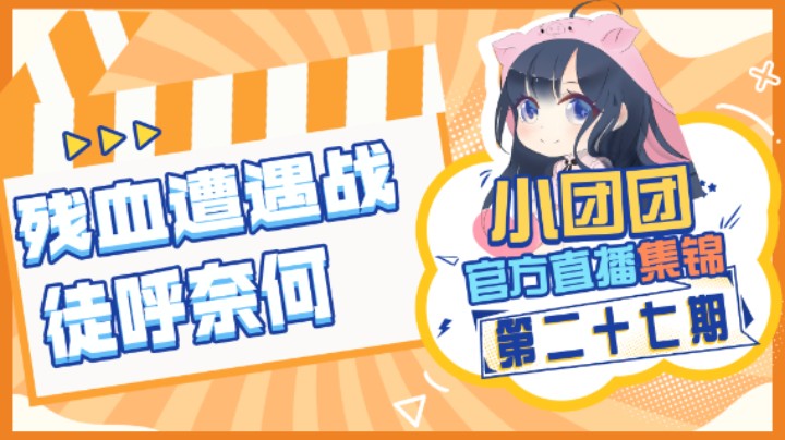 小团团官方直播集锦27：残血遭遇战，徒呼奈何