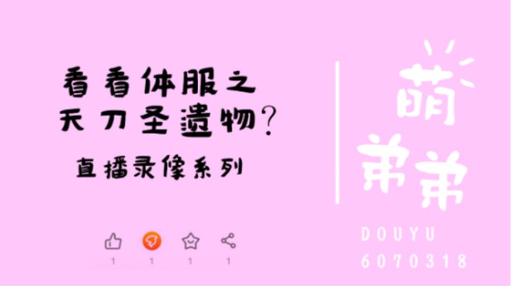 看看体服之天刀圣遗物？