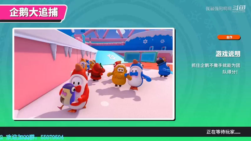 糖豆人通关秘籍团队篇之企鹅大追捕