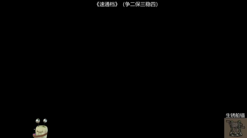 【2022-06-30 21点场】紫色蜗牛2020：饥荒大陆的杀戮之旅