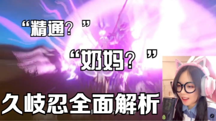 【原神】久岐忍养成攻略，武器圣遗物选择，全面解析