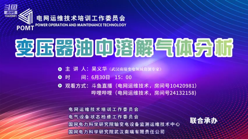 【2022-06-30 14点场】电网运维技术：电网运维技术的直播间